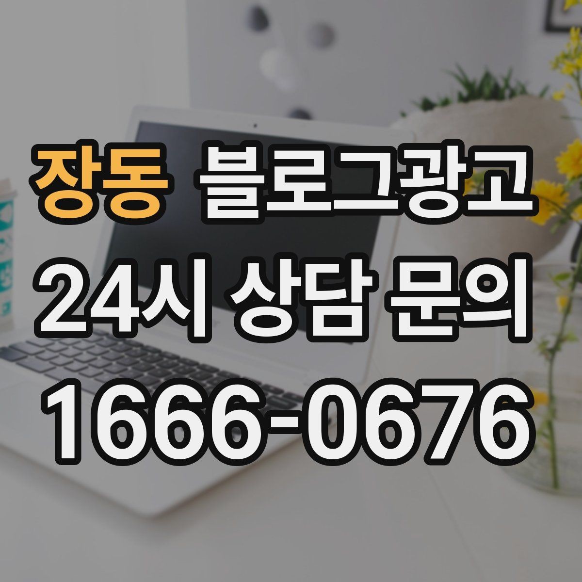 장동 블로그광고 상단 고정글로 필수 정보를 보여 주는 전략