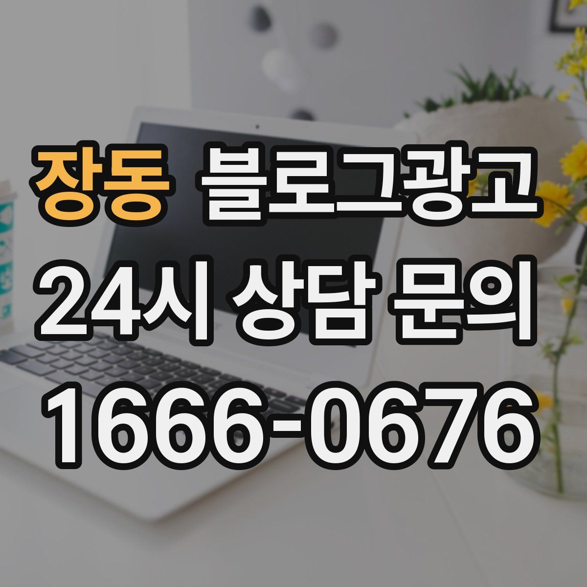 장동 블로그 광고