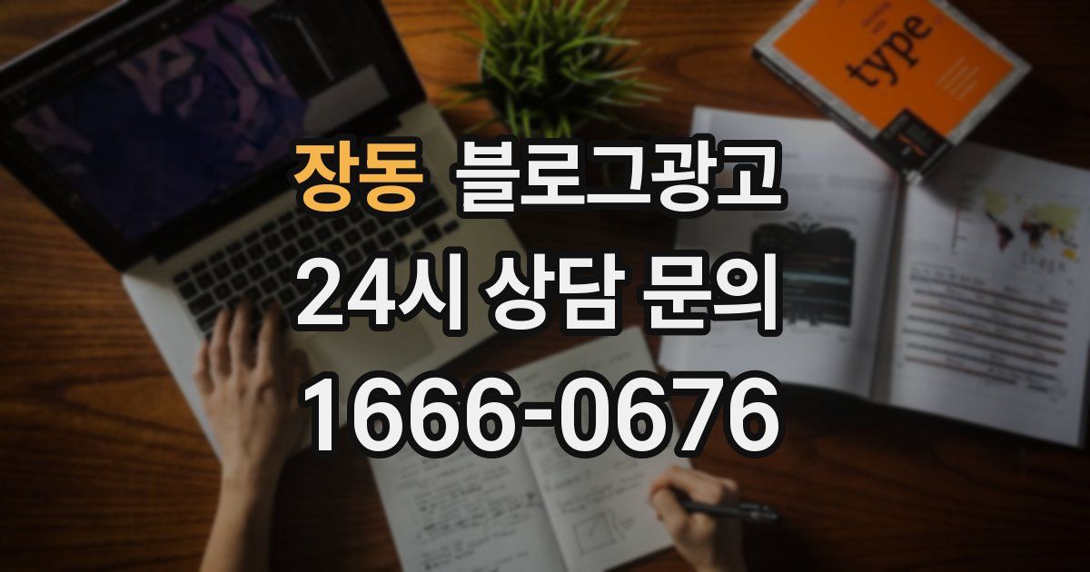장동 블로그 마케팅