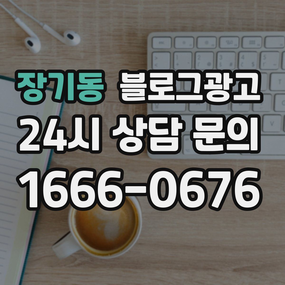 장기동 블로그 광고