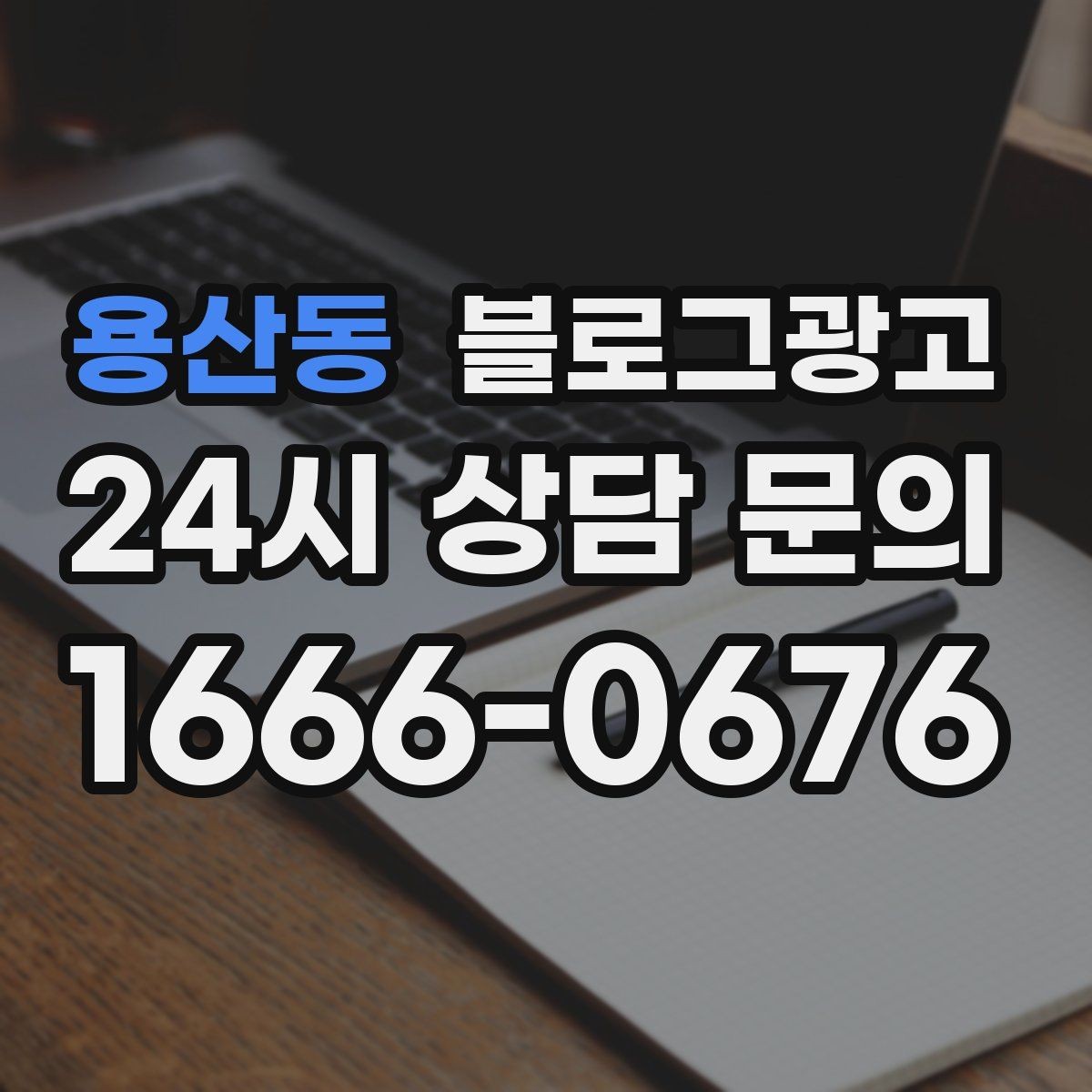 용산동 블로그광고 완벽한 글보다 자주 쓰는 글이 더 중요한 이유