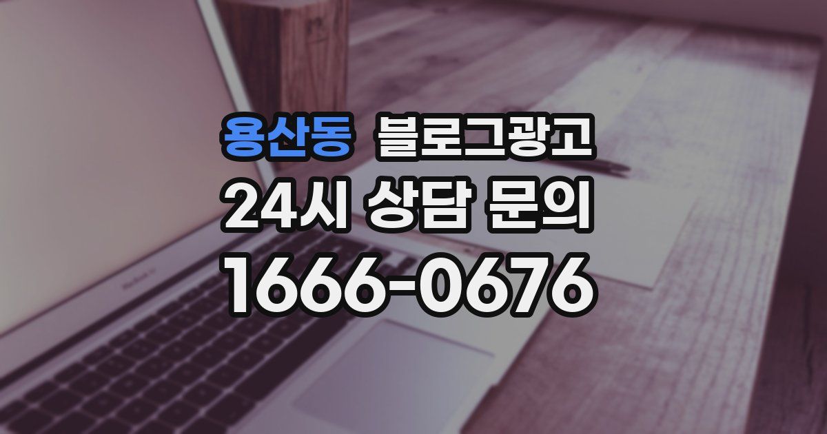 용산동 블로그 마케팅