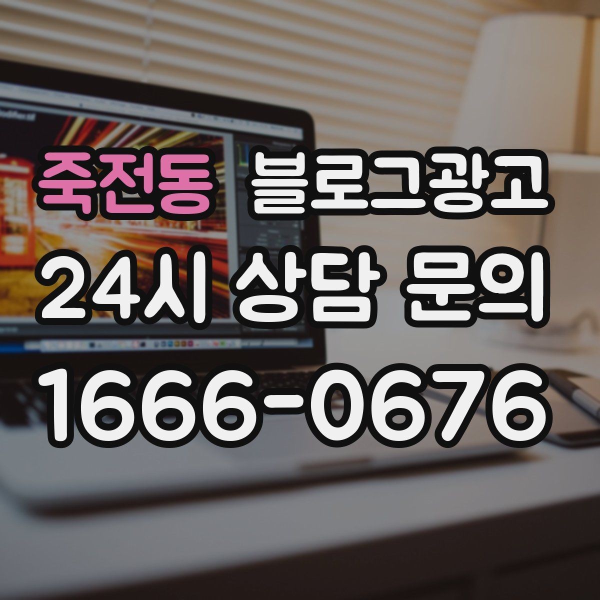 죽전동 블로그광고 하루 서른 명에게만 정확히 노출시키는 방법