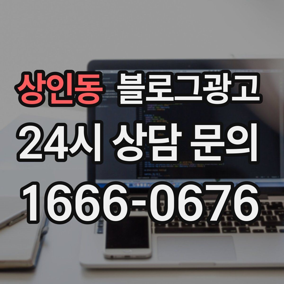 상인동 블로그광고 검색 광고와의 역할 분담을 정리하는 글