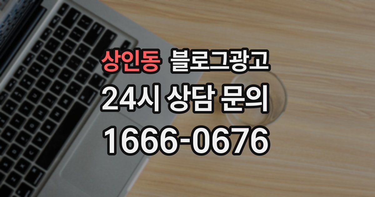 상인동 블로그 마케팅
