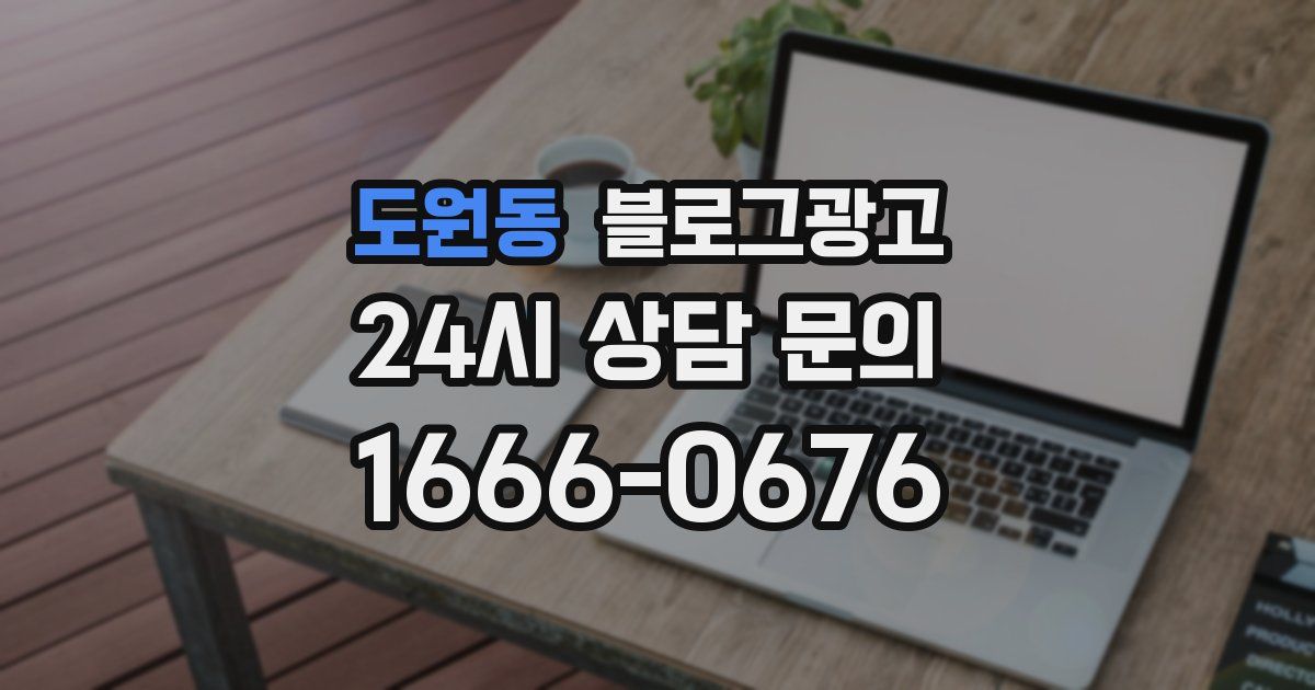 도원동 블로그 마케팅