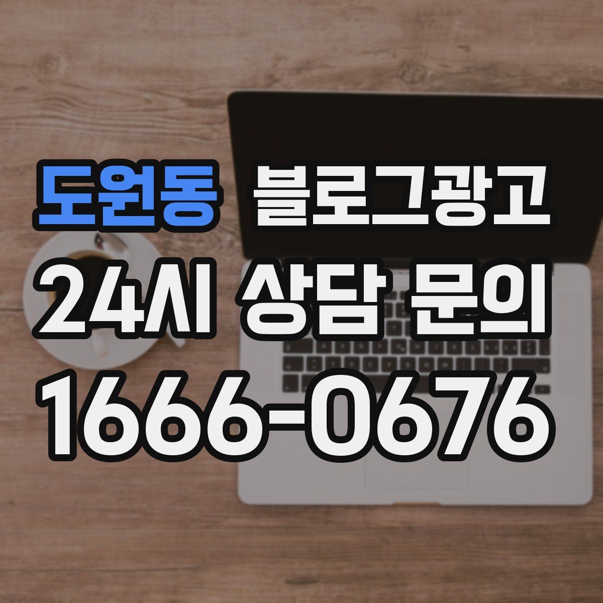 도원동 블로그 광고