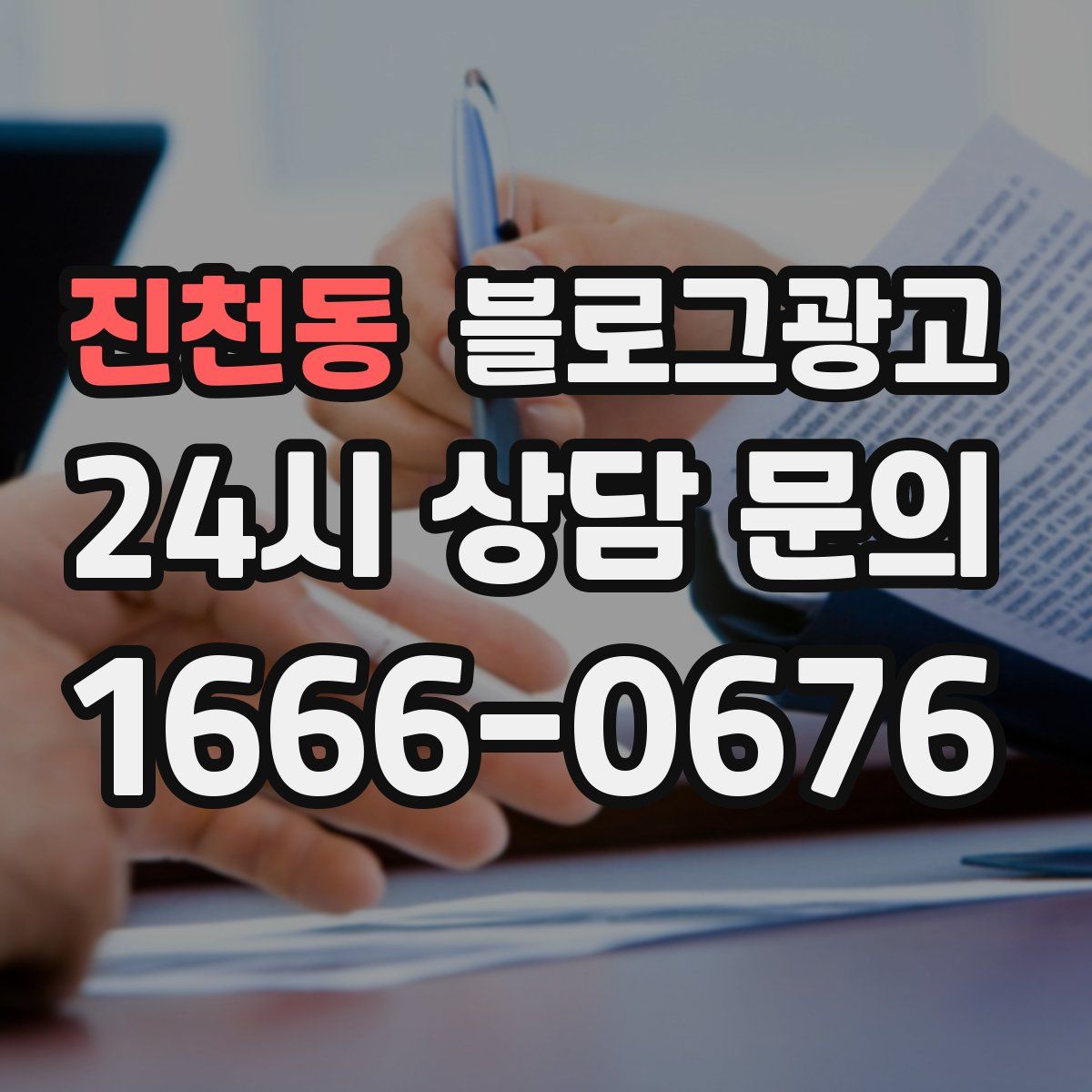 진천동 블로그 광고
