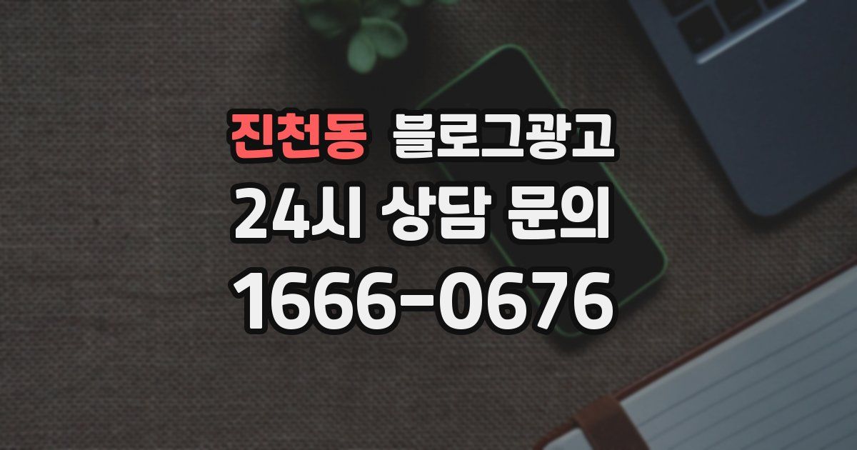 진천동 블로그 마케팅