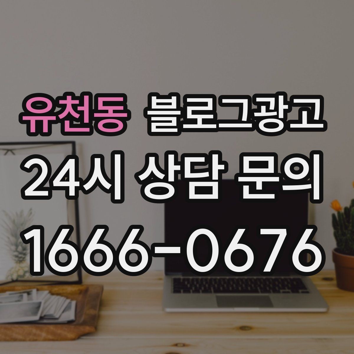 유천동 블로그광고 성수기와 비수기를 나눠 운영 전략 세우기