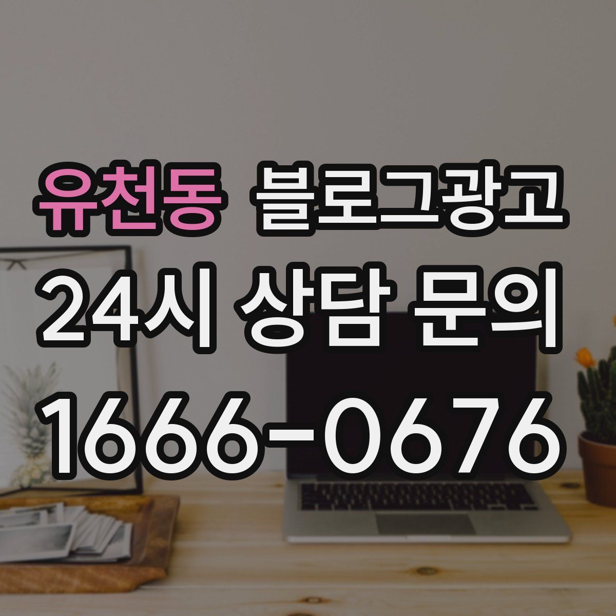 유천동 블로그 광고
