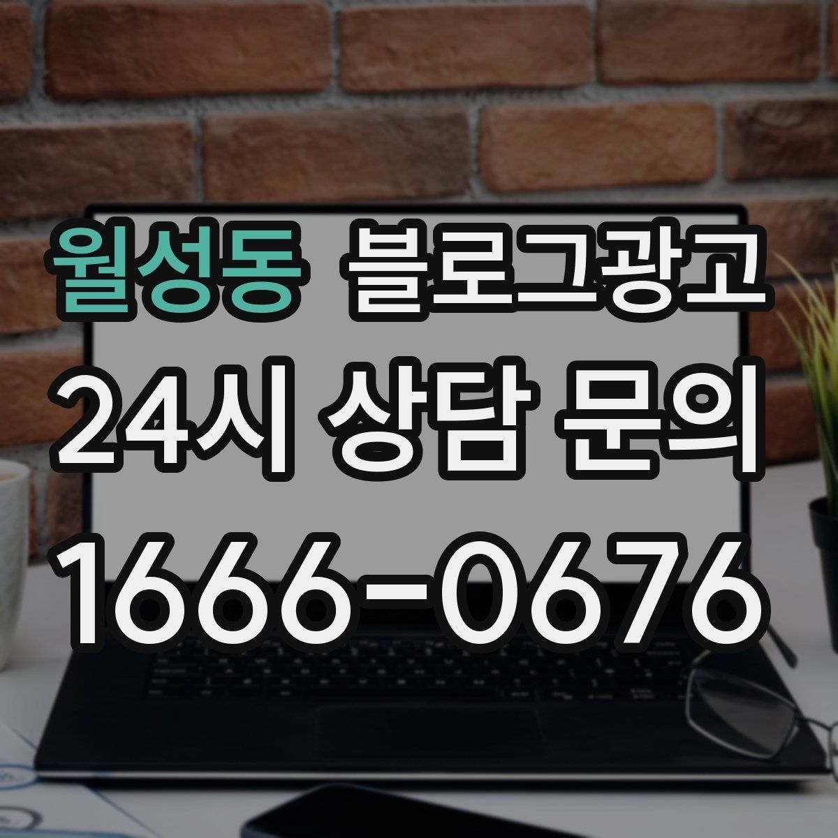 월성동 블로그 광고