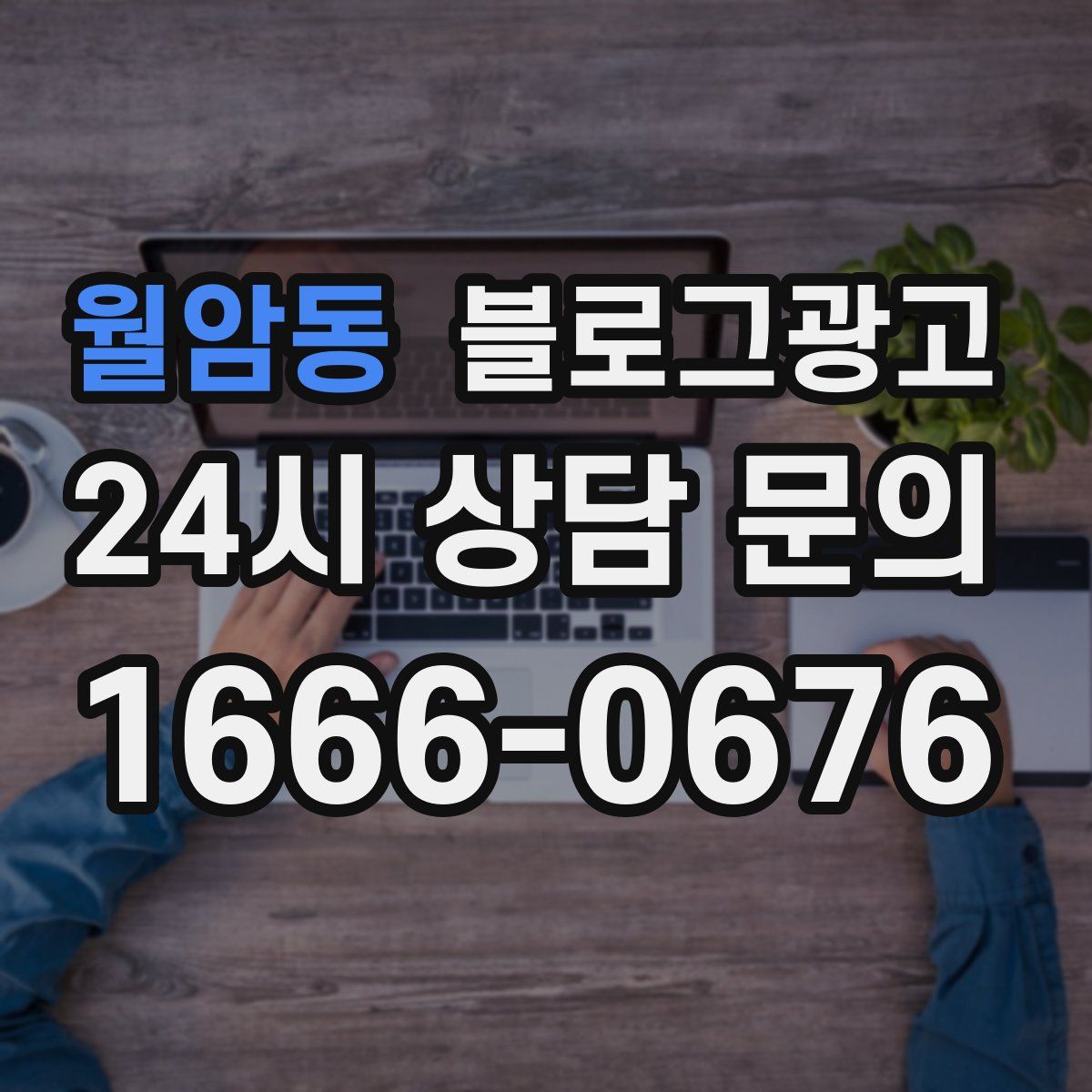 월암동 블로그 광고