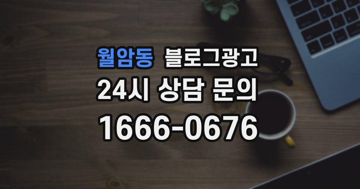 월암동 블로그 마케팅
