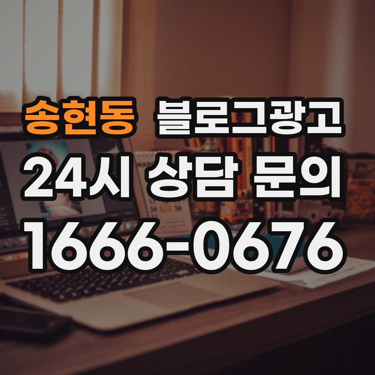 송현동 블로그광고 포장과 배달이 강점인 가게를 소개하는 법