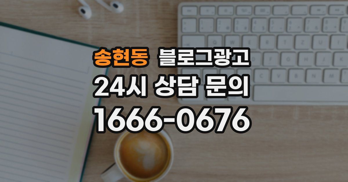 송현동 블로그 마케팅