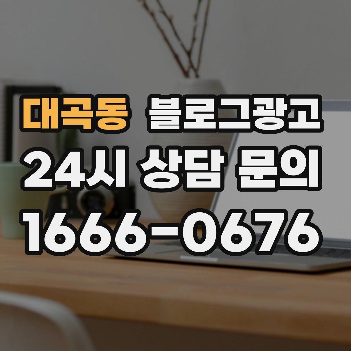 대곡동 블로그 광고