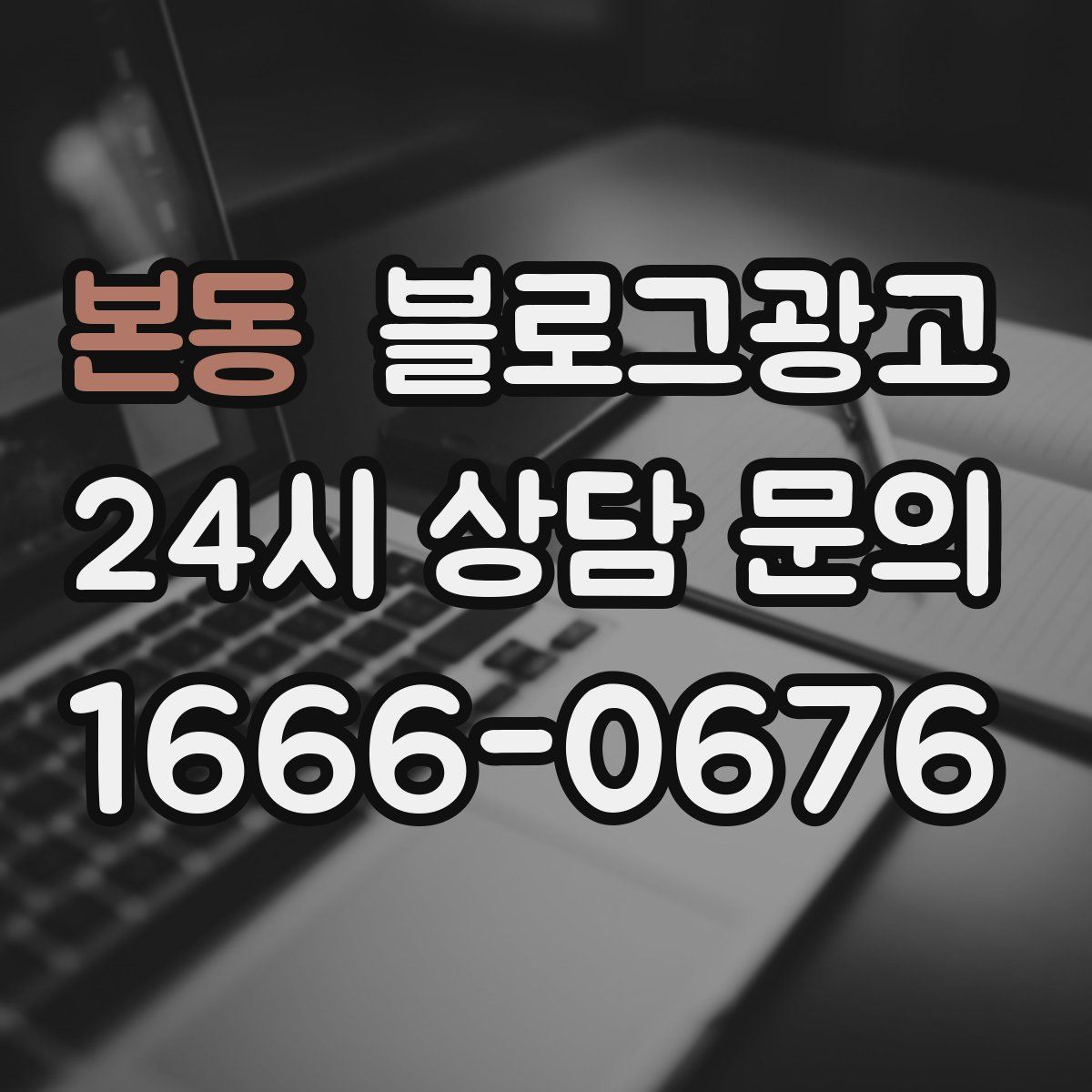 본동 블로그 광고