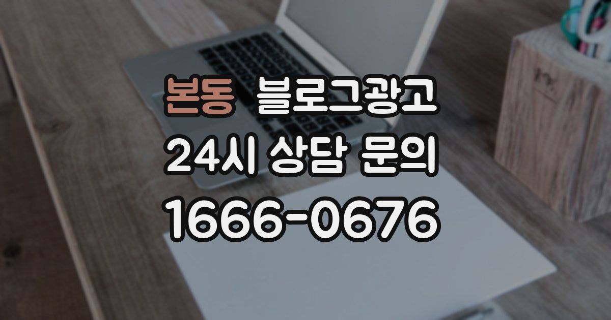 본동 블로그 마케팅