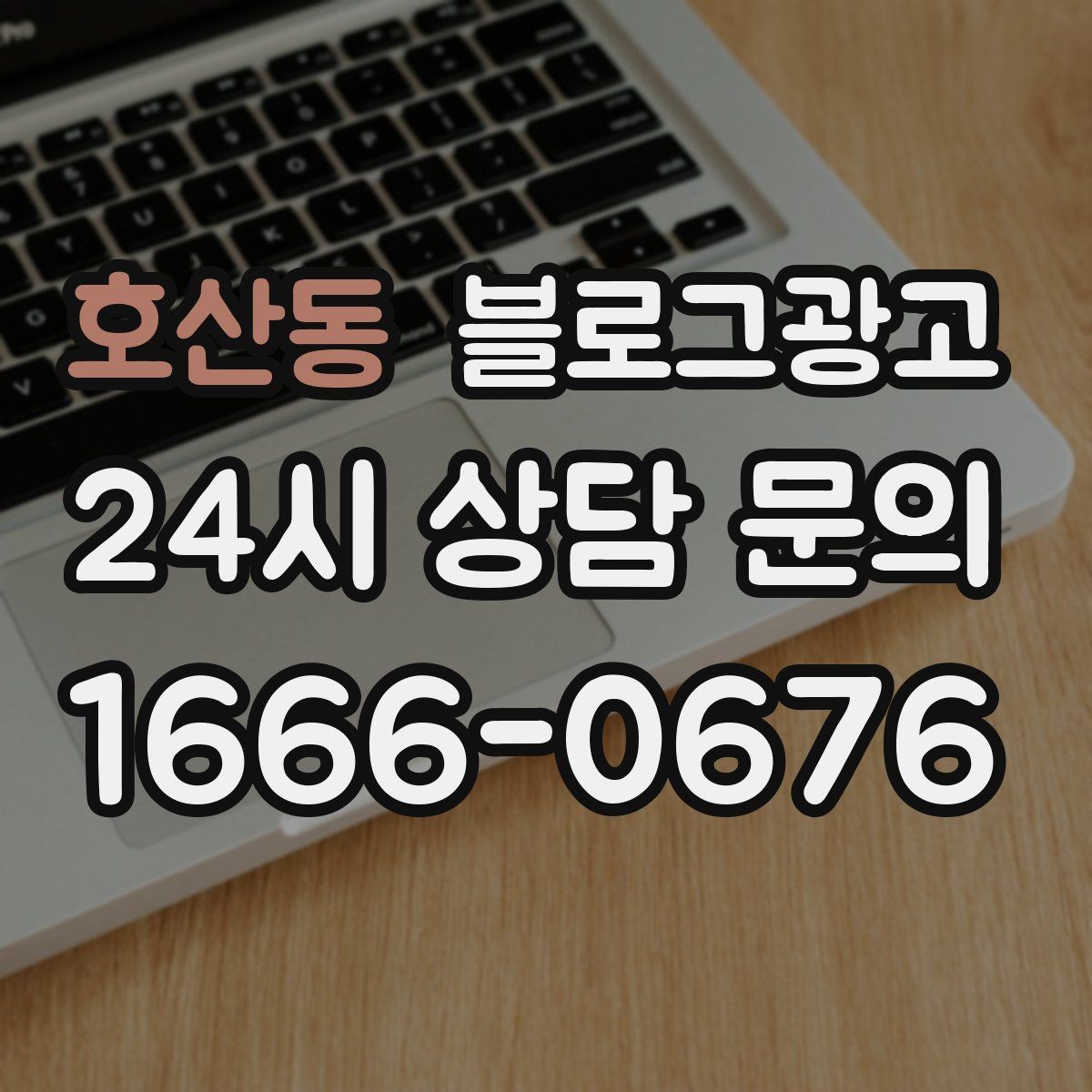 호산동 블로그광고 저가 경쟁에 휘말리지 않기 위한 브랜딩 글쓰기