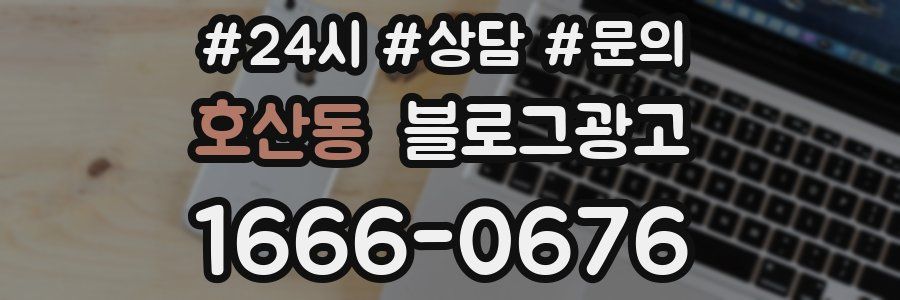 호산동 브랜드 블로그