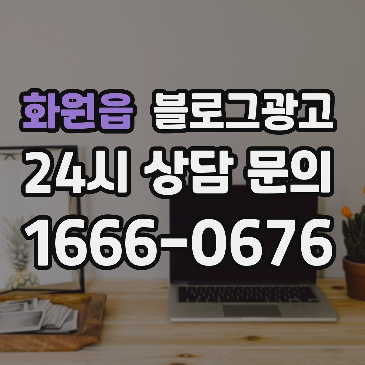 화원읍 블로그 광고