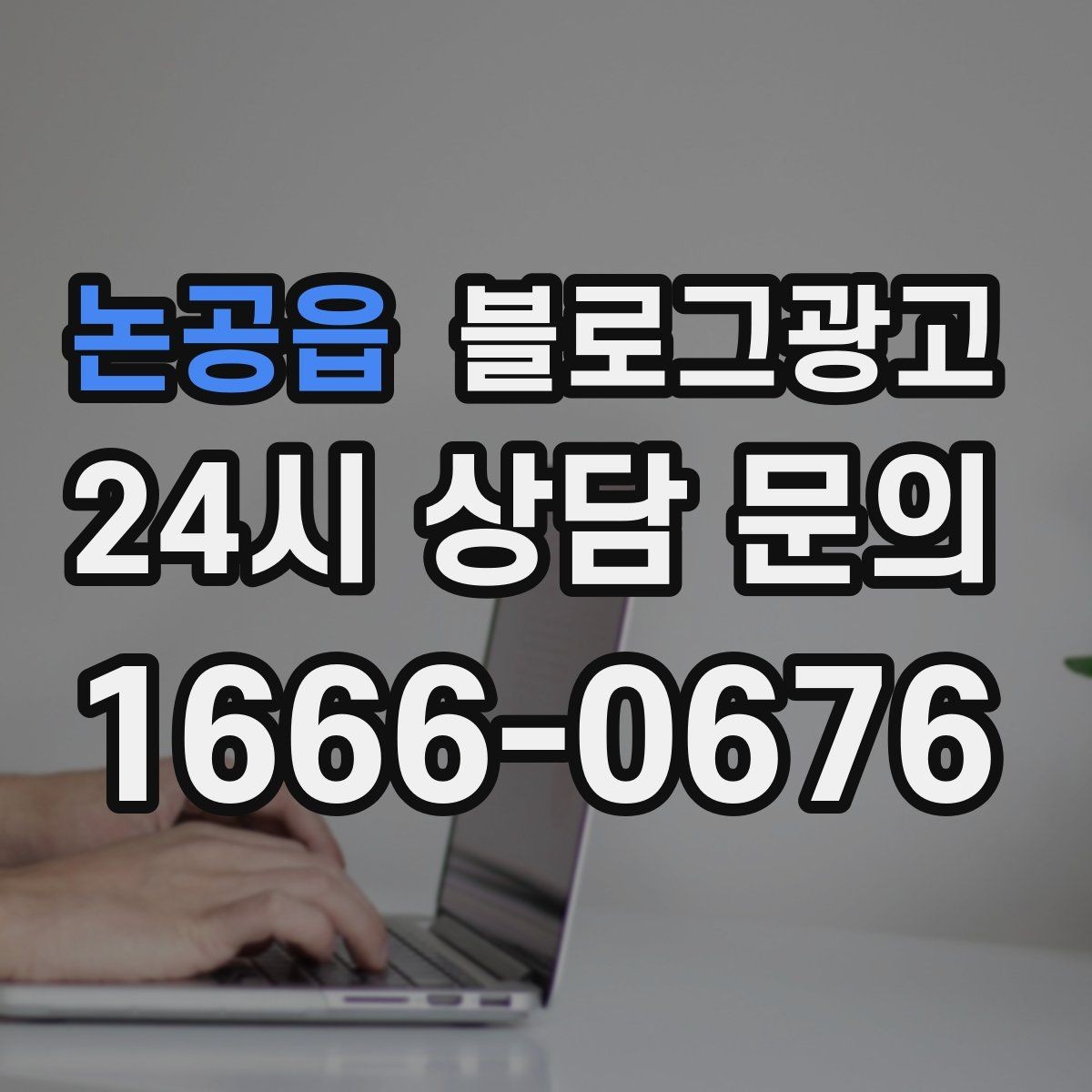 논공읍 블로그광고 해시태그와 함께 올리면 좋은 후기 작성 가이드