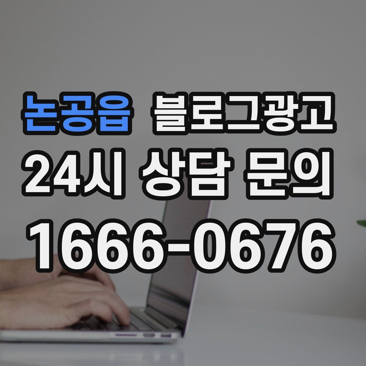 논공읍 블로그 광고