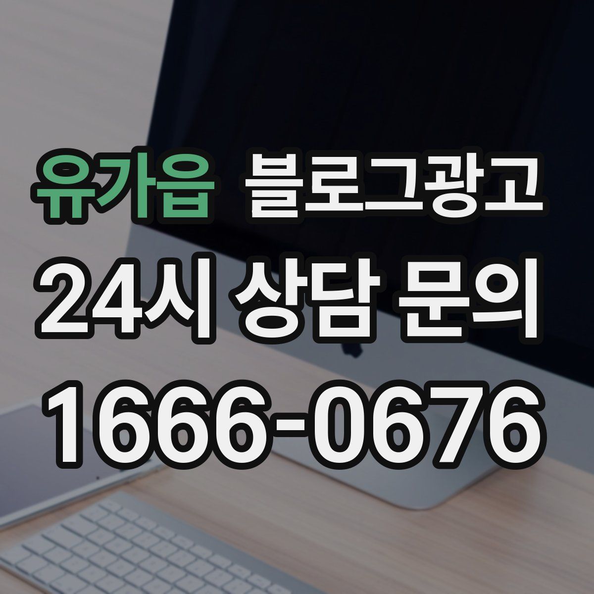 유가읍 블로그 광고