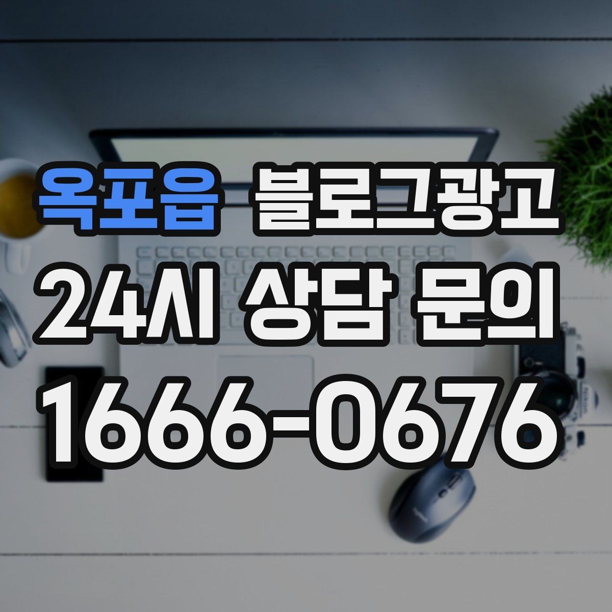 옥포읍 블로그광고 고객이 가장 헷갈려하는 부분을 먼저 설명하기
