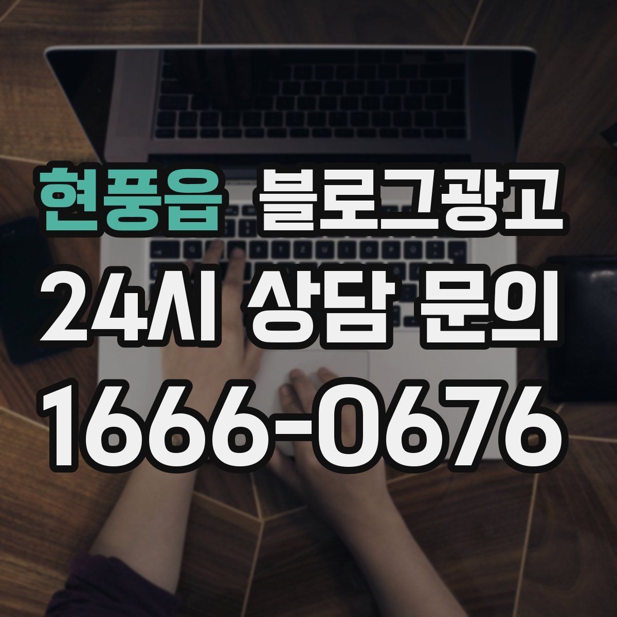 현풍읍 블로그 광고