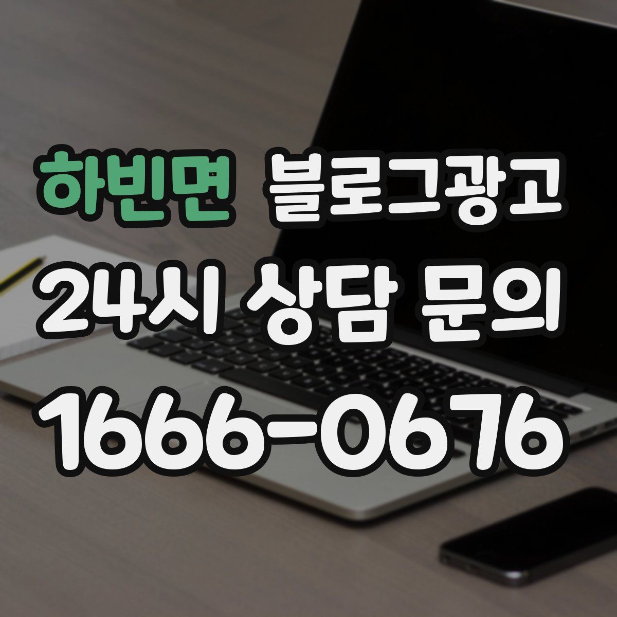 하빈면 블로그 광고