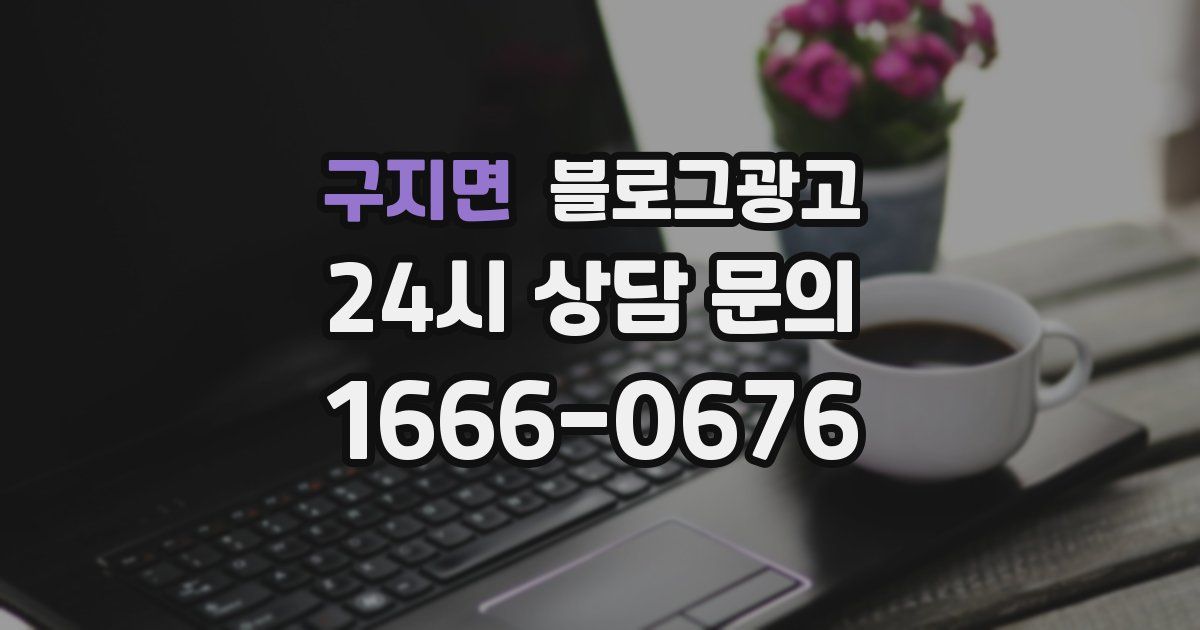구지면 블로그 마케팅