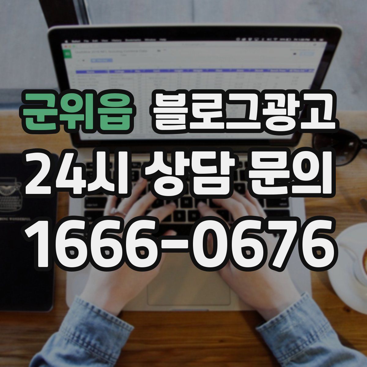 군위읍 블로그 광고