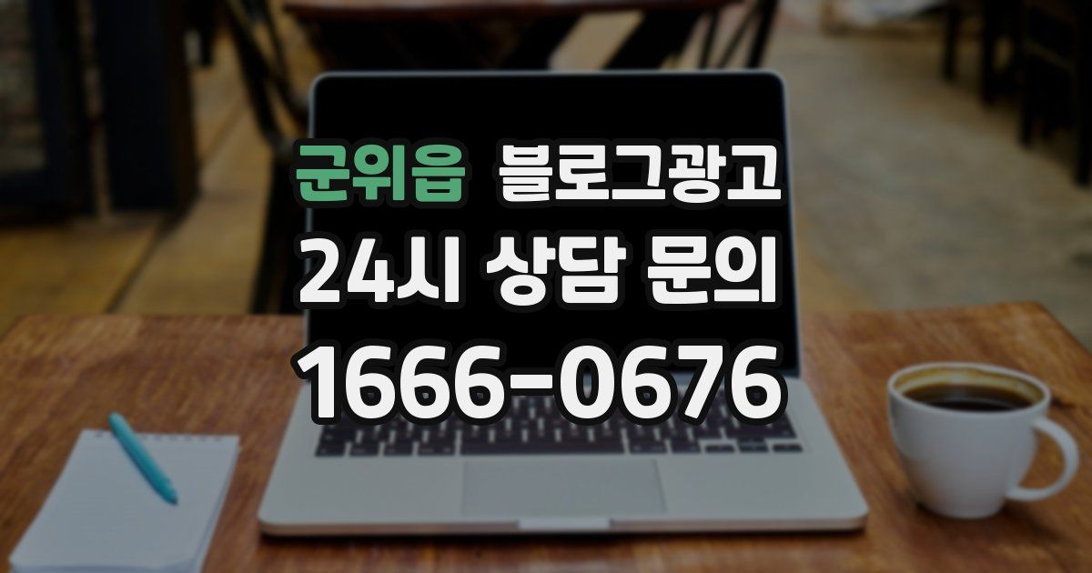 군위읍 블로그 마케팅