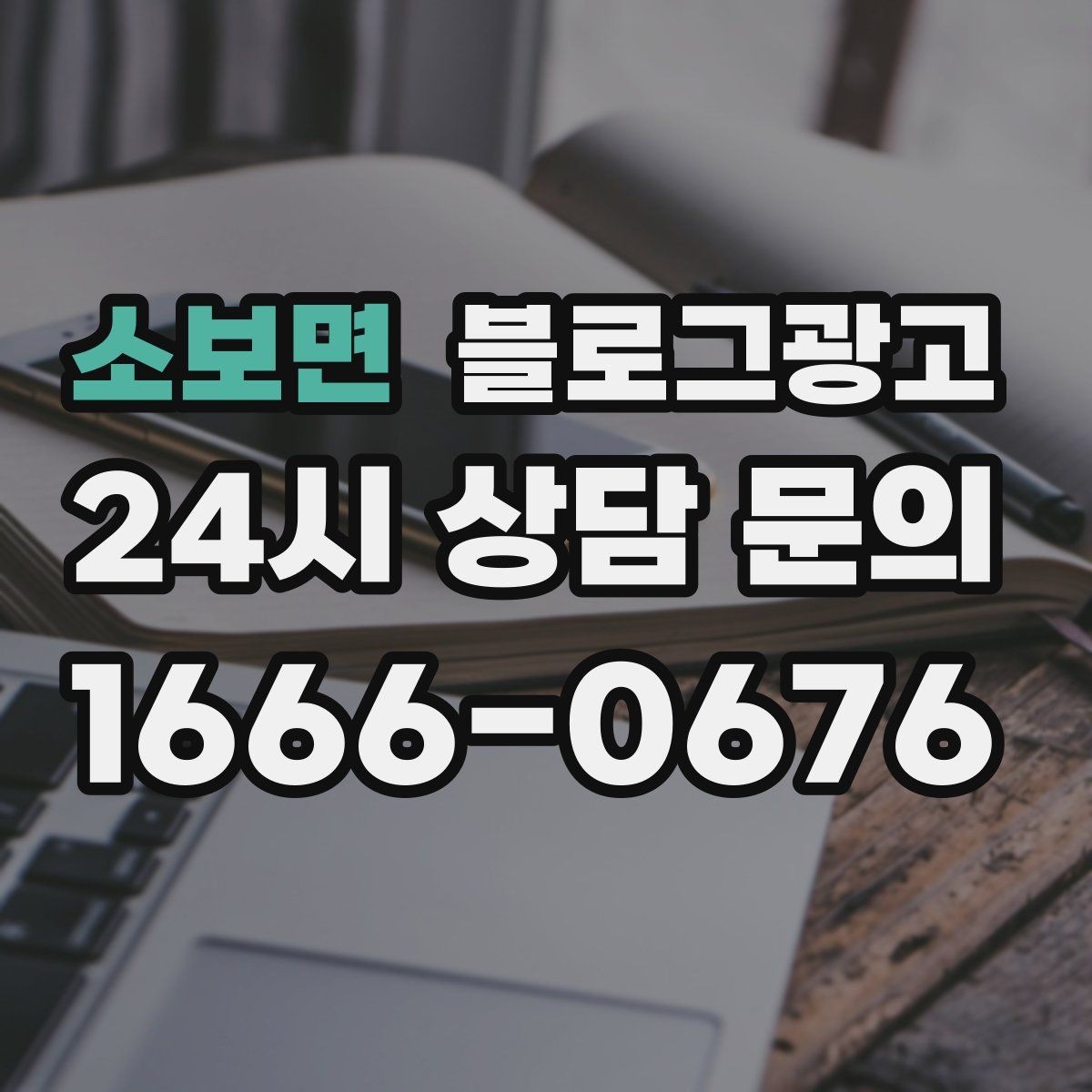소보면 블로그광고 우리 가게의 내일을 천천히 준비하는 제목