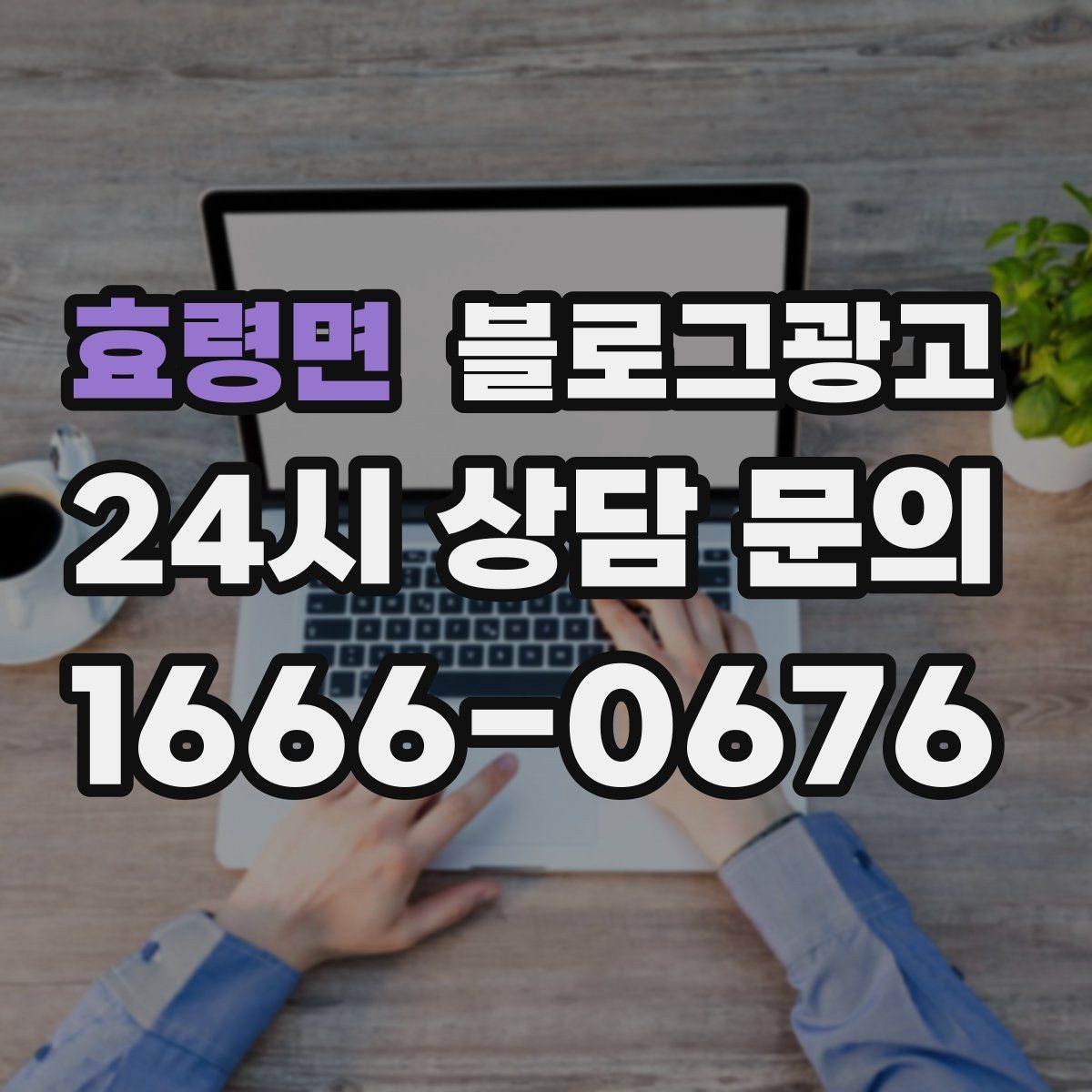 효령면 블로그광고 우리 가게 탄생 이야기를 담는 브랜딩 글쓰기