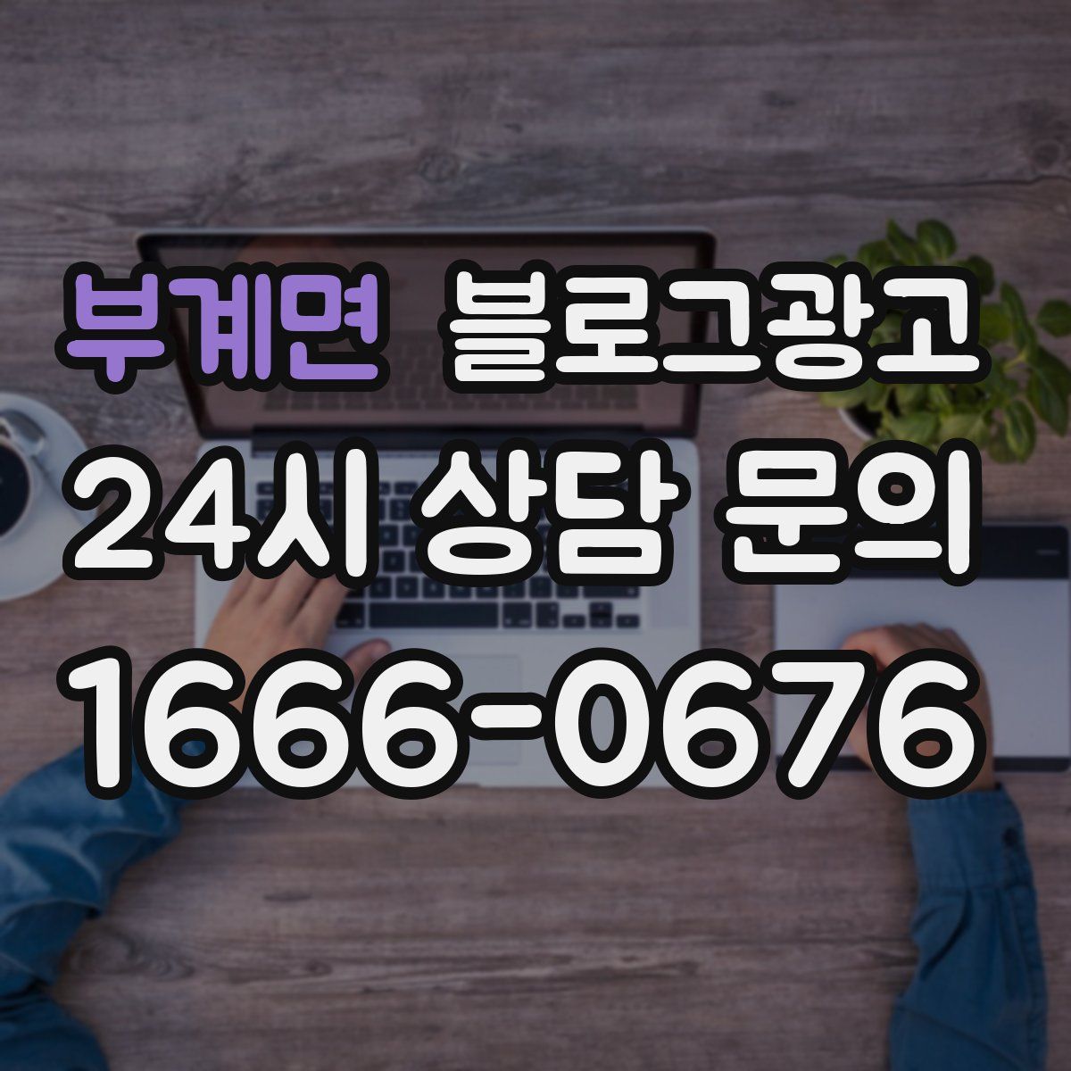 부계면 블로그 광고