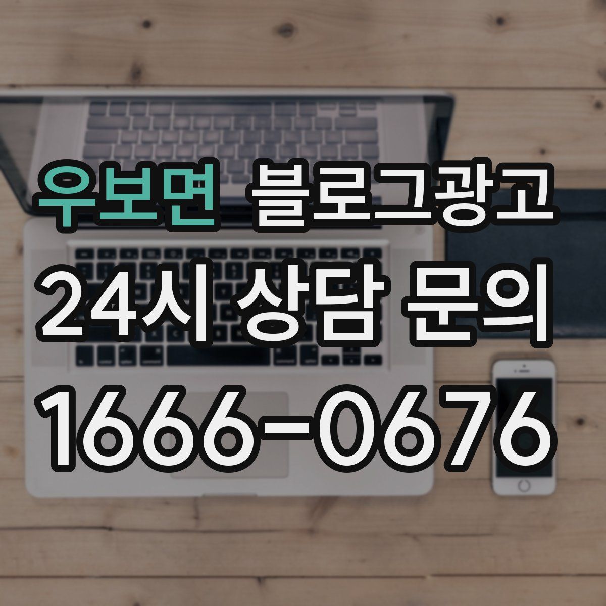 우보면 블로그 광고