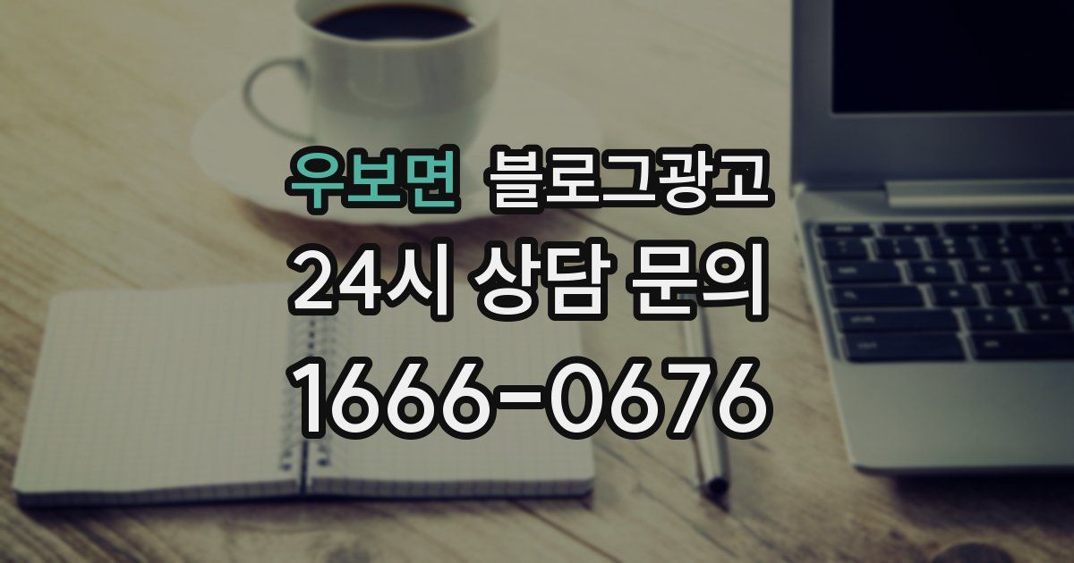우보면 블로그 마케팅