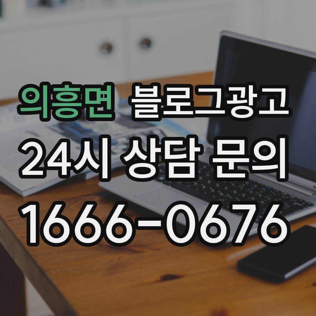 의흥면 블로그광고 브랜드 철학을 무겁지 않게 풀어내는 제목