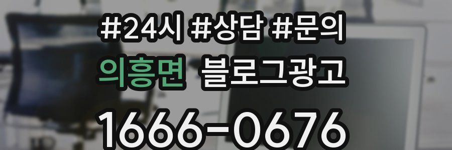 의흥면 브랜드 블로그