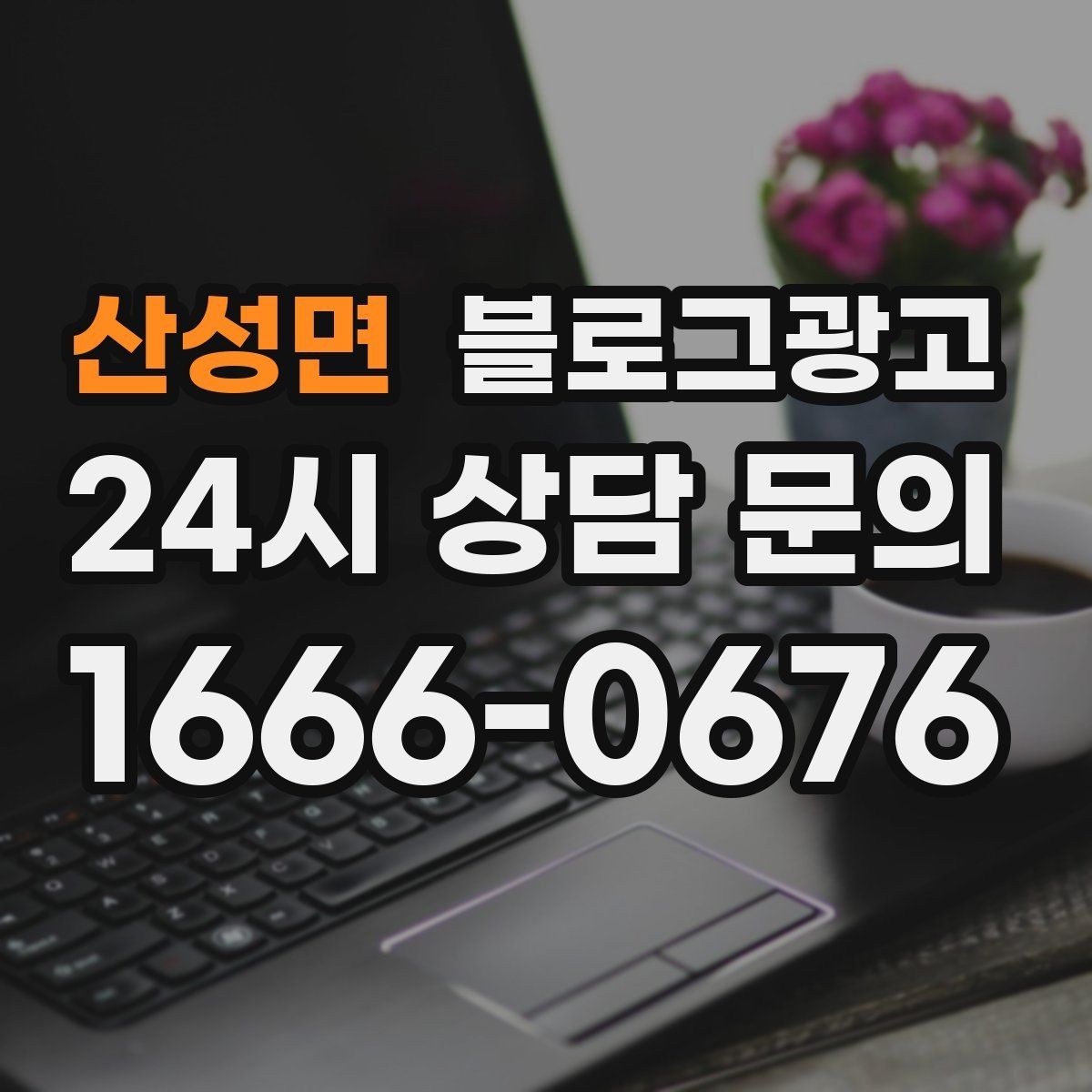산성면 블로그광고 쇼츠 영상과 블로그 글을 함께 기획하는 법