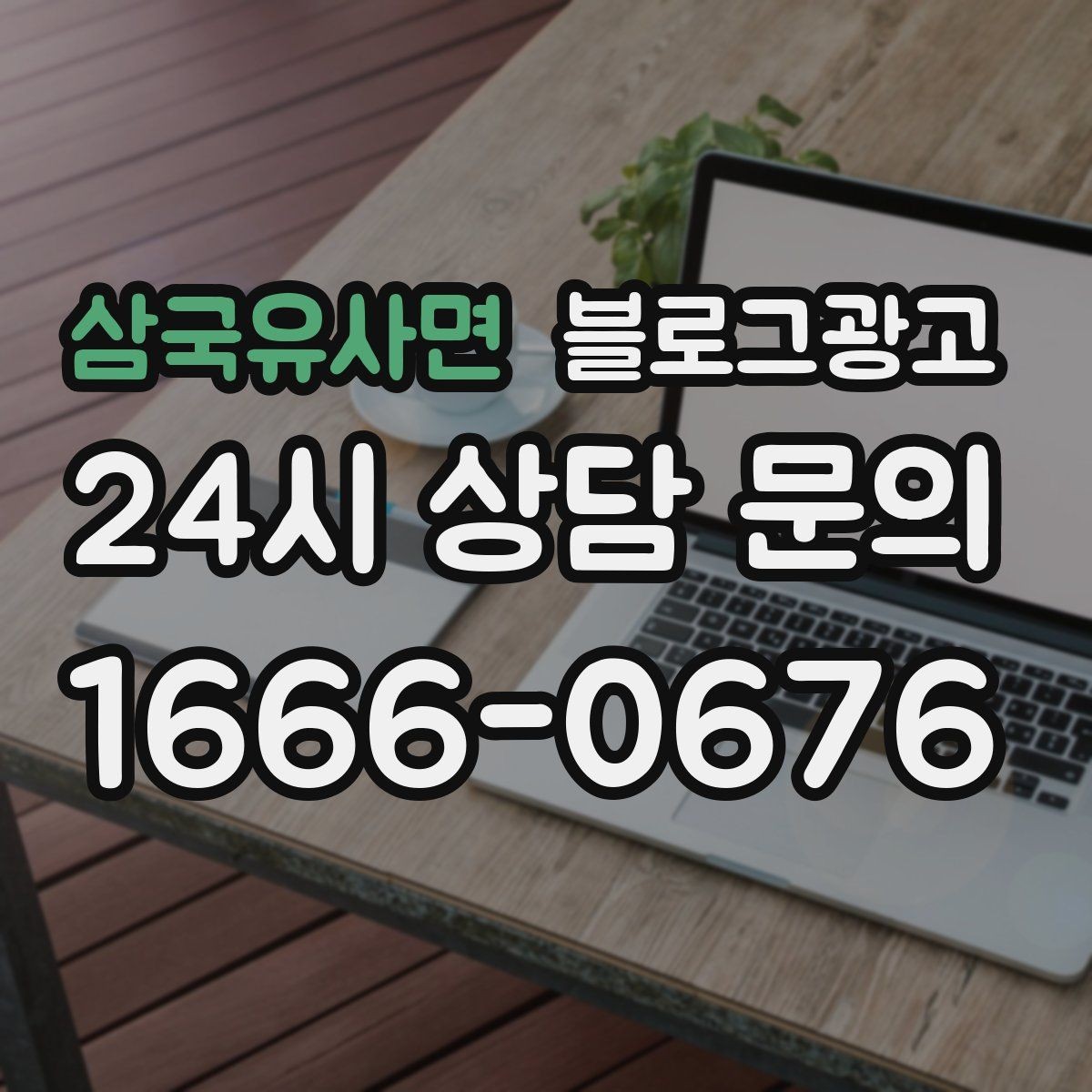 삼국유사면 블로그광고 매장 리모델링 전후를 사진과 글로 정리하기