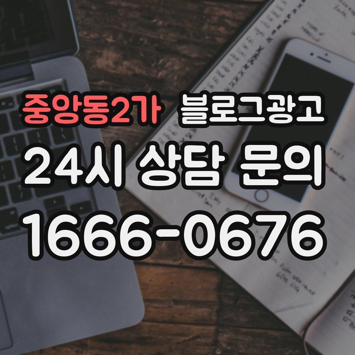 중앙동2가 블로그광고 우리 가게 분위기를 잘 전하는 사진 선택법