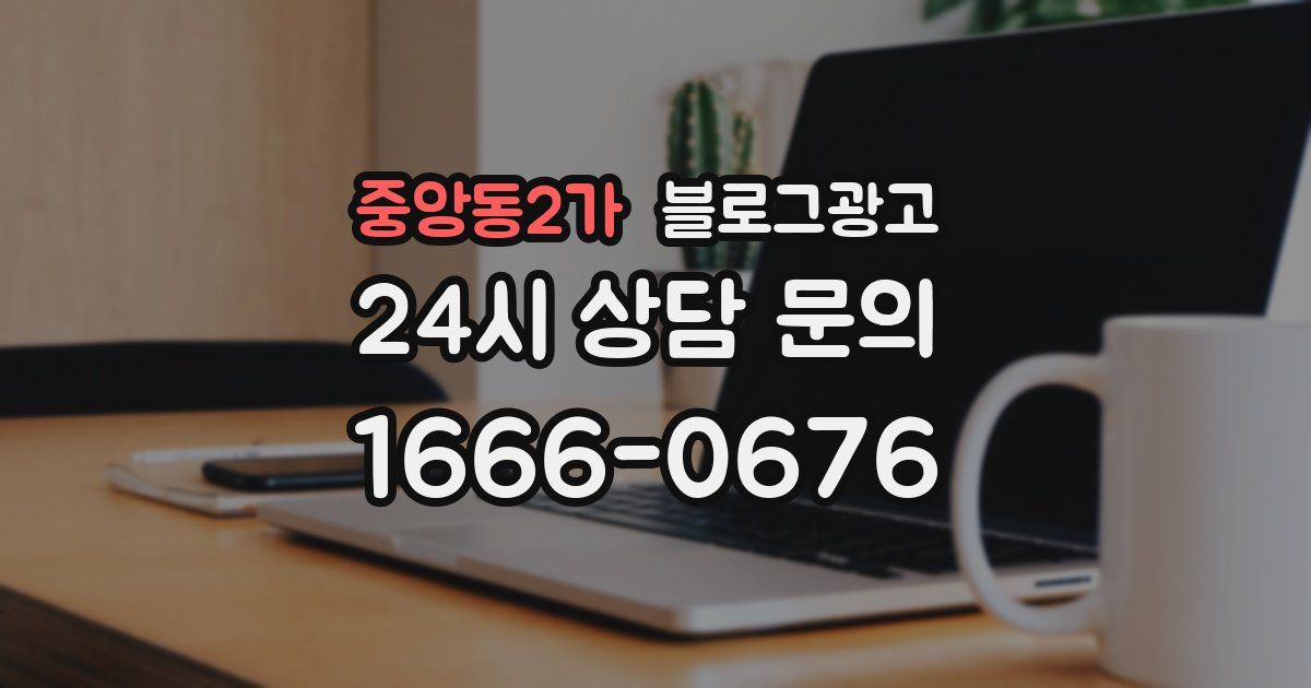 중앙동2가 블로그 마케팅