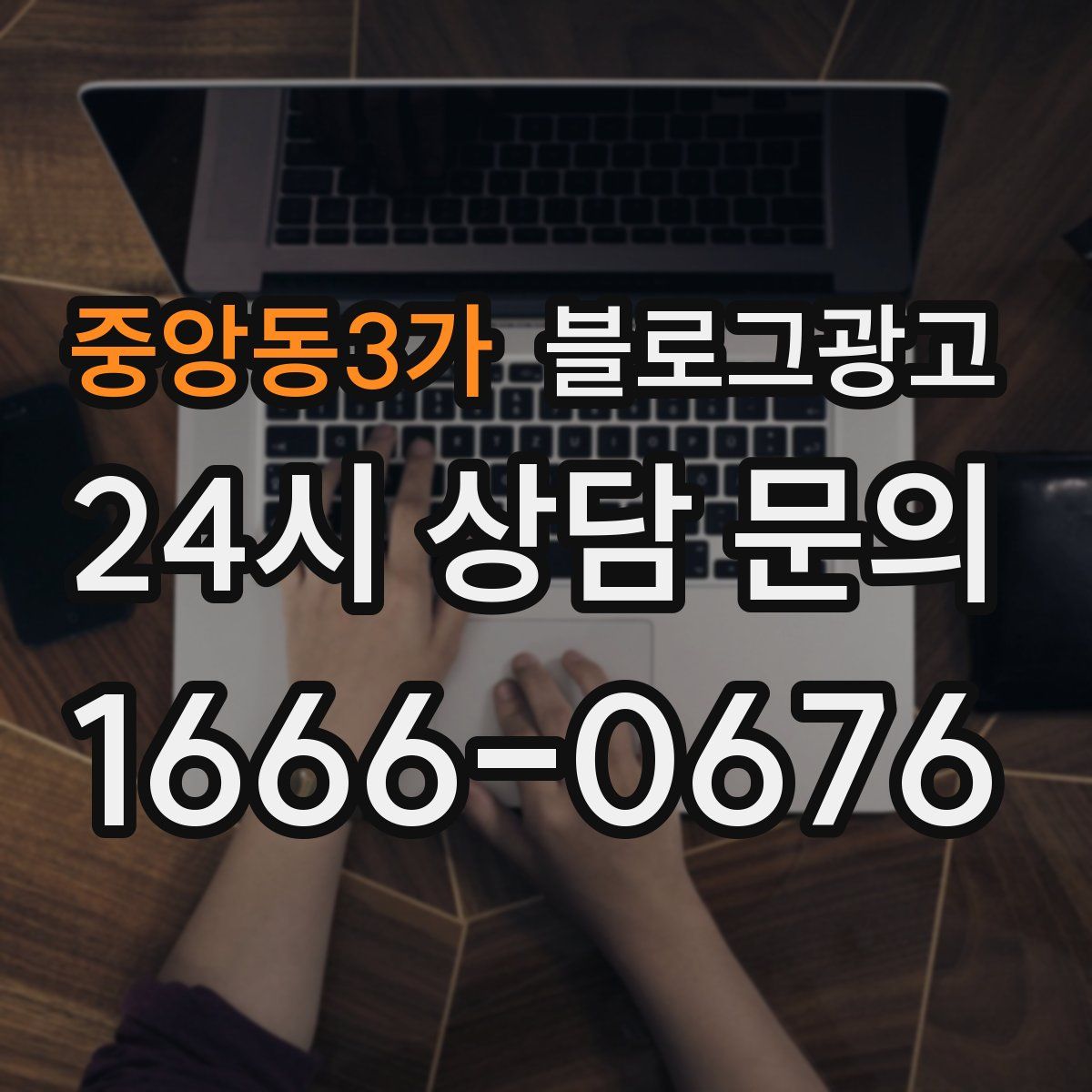 중앙동3가 블로그 광고