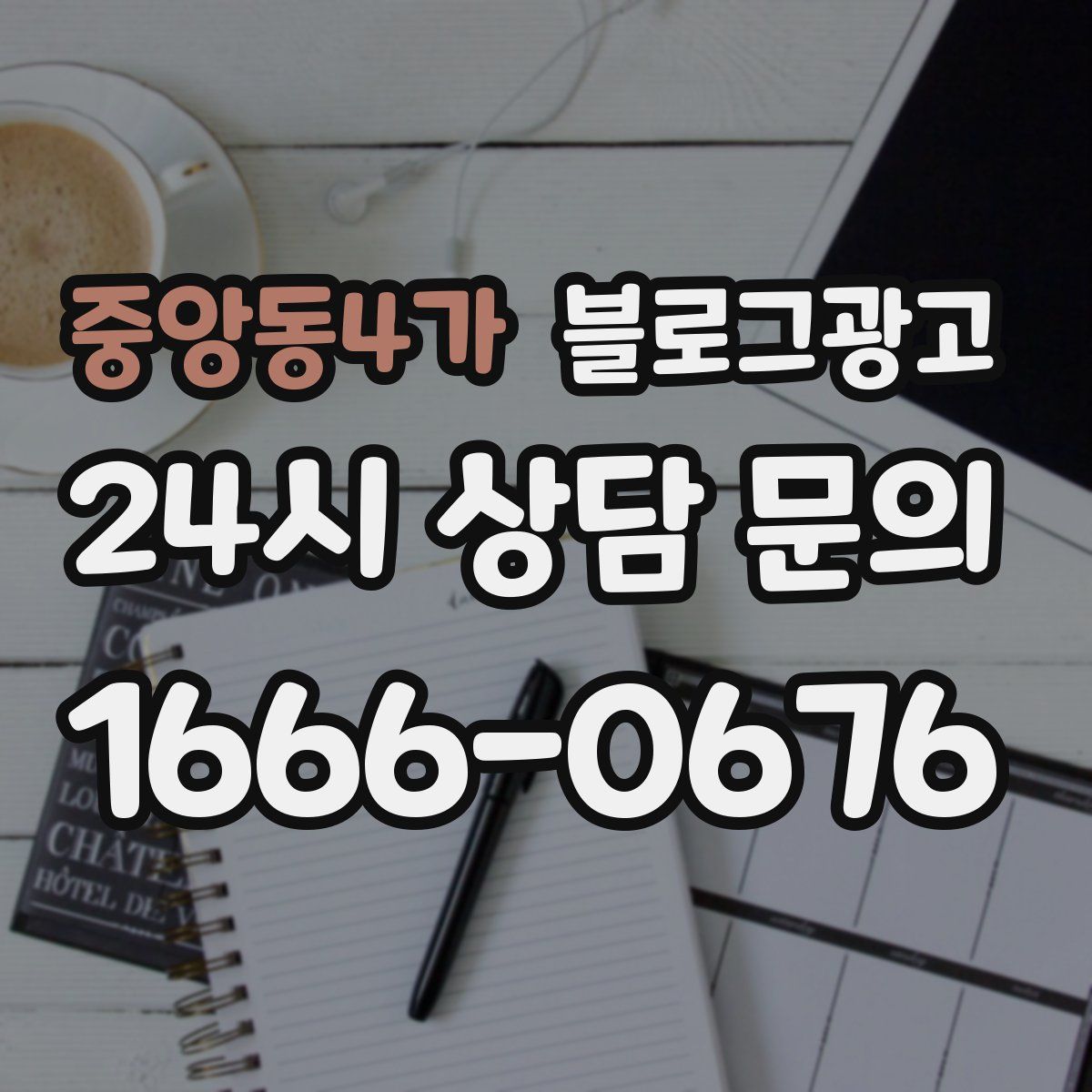중앙동4가 블로그 광고