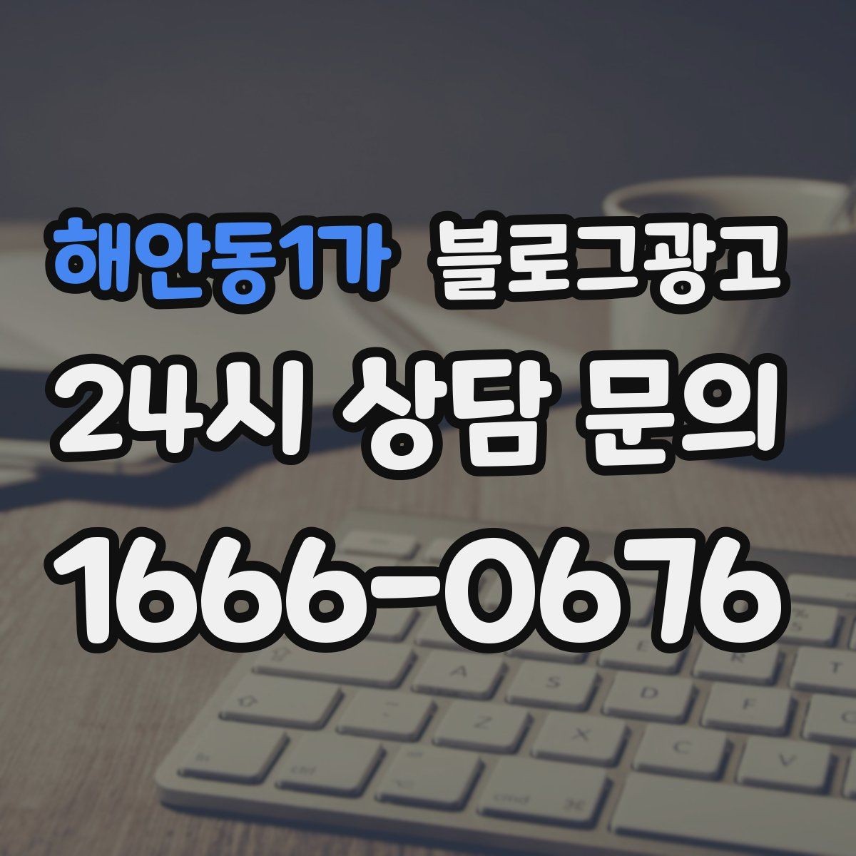 해안동1가 블로그광고 불필요한 과장을 빼고도 매력이 보이게 하는 법
