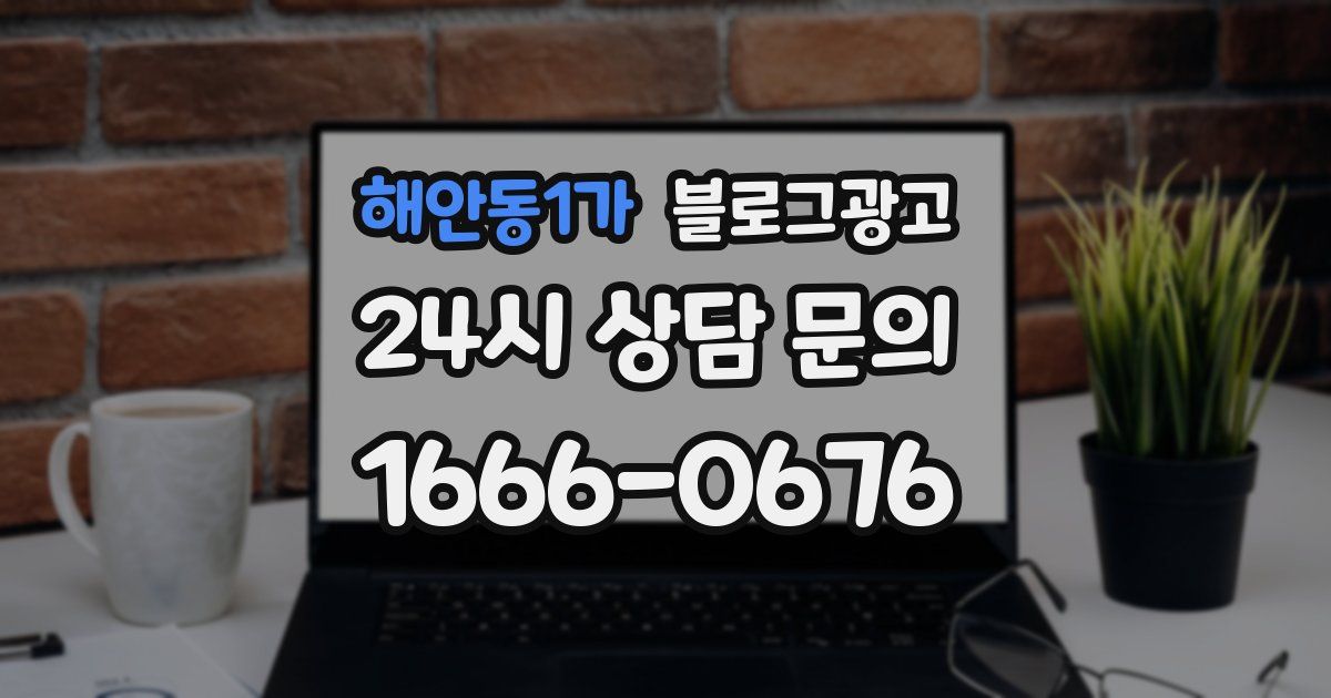 해안동1가 블로그 마케팅